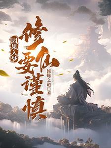 因果入梦:修仙要谨慎
