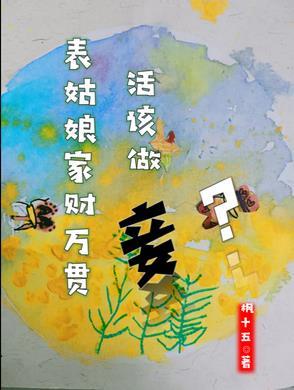 表姑娘家财万贯,活该做妾?