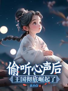 偷听心声后,王国上下追着宠