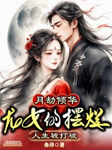 月劫倾华:龙女的摆烂人生被打破