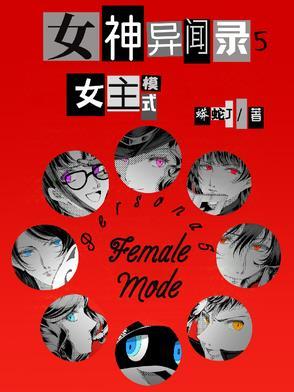 女神异闻录5:女主模式
