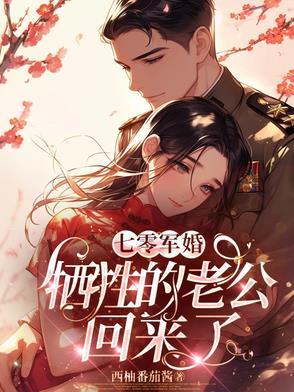 七零军婚,牺牲的老公回来了