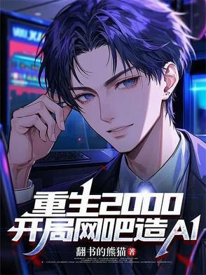 重生2000:开局网吧造AI