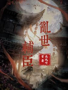 皇帝年少,我从安南开始挽天倾