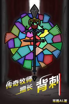 传奇牧师,擅长背刺