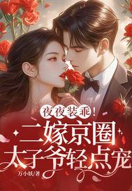 夜夜装乖!二嫁京圈太子爷轻点宠