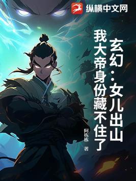 玄幻:女儿出山,我大帝身份藏不住了!