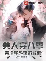 美人穿八零,高冷军少夜不能寐