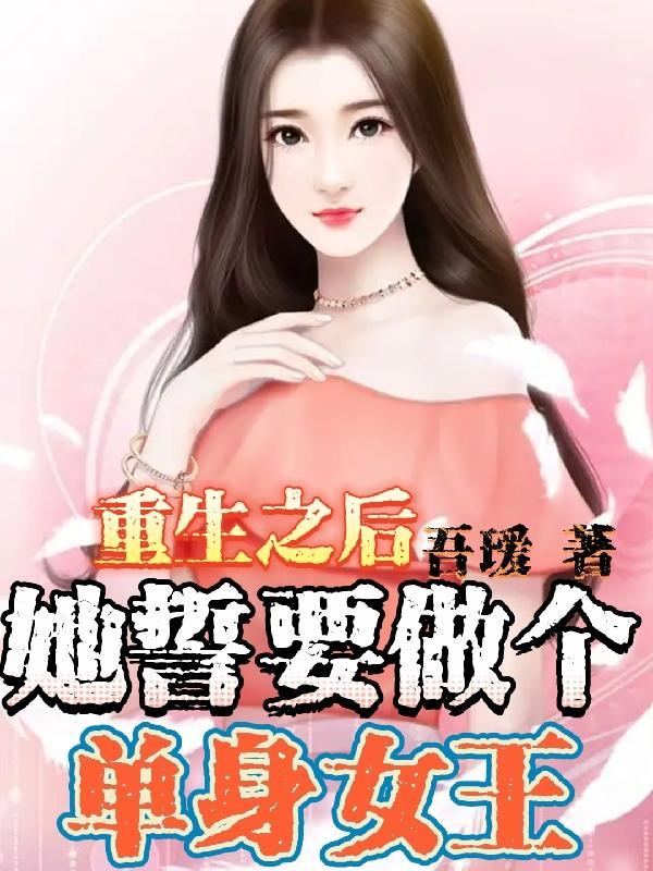 重生之后,她誓要做个单身女王
