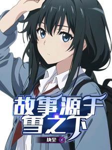 春物:不知不觉,我融化了雪之下