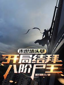 末世墙头草:开局结拜八阶尸王