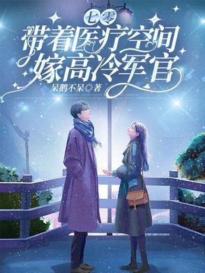 七零,带着医疗空间嫁高冷军官