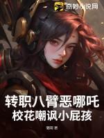转职八臂恶哪吒,校花嘲讽小屁孩
