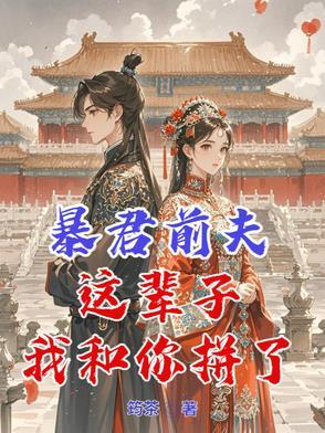 暴君前夫,这辈子我和你拼了