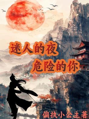 迷人的夜,危险的你