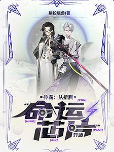邪命斋:我用芯片异能重启命运