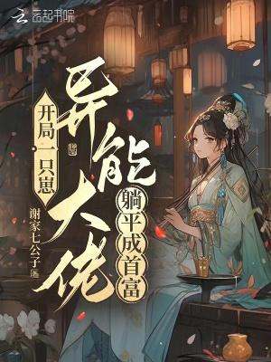 开局一只崽,异能大佬躺平成首富