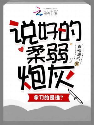 说好的柔弱炮灰,拿刀的是谁?