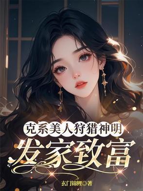 克系美人狩猎神明:发家致富