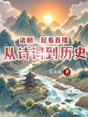 诸朝一起看直播:从诗词到历史