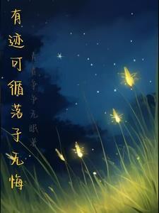 有迹可循,落子无悔