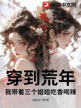 穿到荒年,我带着三个姐姐吃香喝辣