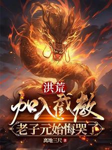 你惹通天干嘛,他徒弟多护犊子啊