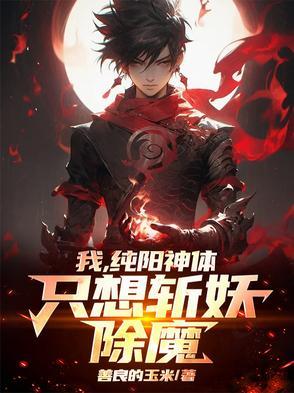 我,纯阳神体,只想斩妖除魔!