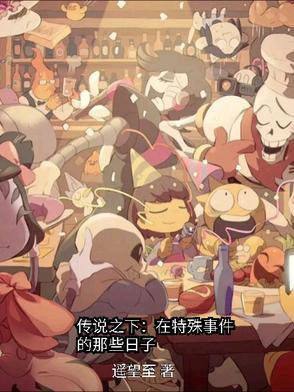 传说之下:在特殊事件的那些日子