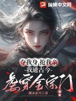 夺我身,抢我亲,我通古今虐穿全宗门