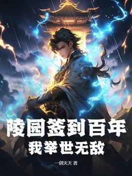 陵园签到百年,我举世无敌!