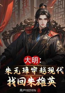 朱雄英现代留学十年,回归大明