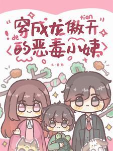 胡说!龙傲天不可能是甜豆幼崽