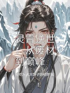 灵霄逆世:从废材到巅峰