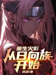 火影:慢慢变强的我,最终无敌