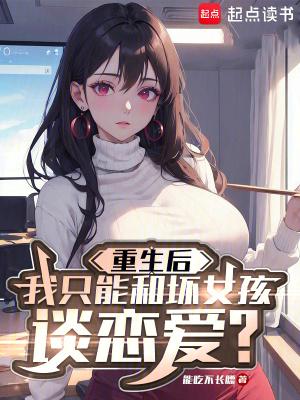 重生后我只能和坏女孩谈恋爱?