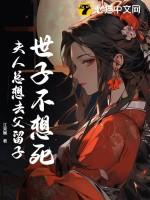 世子不想死,夫人总想去父留子