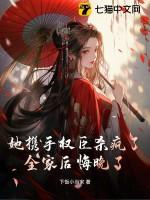 她携手权臣杀疯了,全家后悔晚了!