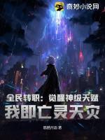 全民转职:觉醒神级天赋,我即亡灵天灾!