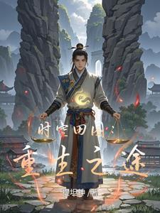 时空田园:重生之途