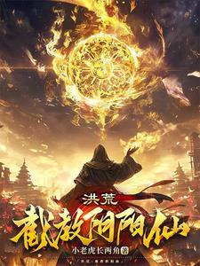 洪荒:一身灵宝入截教,杀穿封神