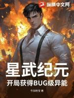 星武纪元:开局获得BUG级异能