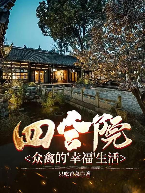 四合院,众禽的幸福生活