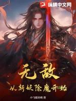 无敌从斩妖除魔开始!