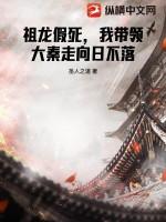 祖龙假死,我带领大秦走向日不落