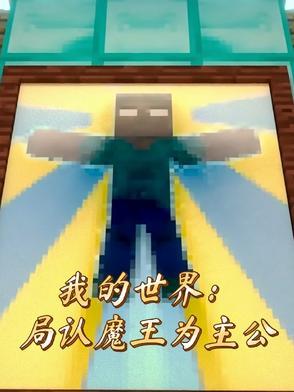 我的世界:开局认魔王为主公