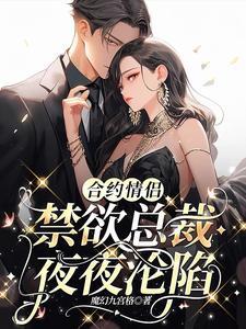 合约情侣:禁欲总裁夜夜沦陷