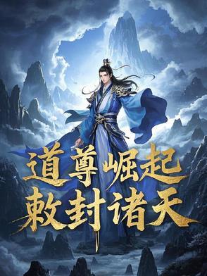 道尊崛起:敕封诸天