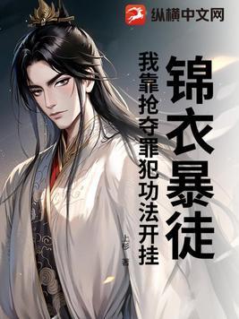 锦衣暴徒:我靠抢夺罪犯功法开挂