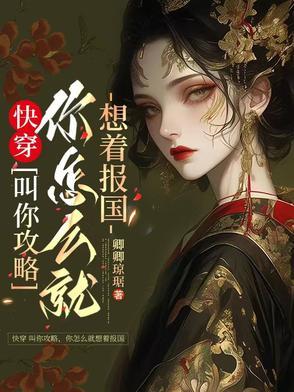 快穿叫你攻略,你怎么就想着报国